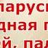 Белорусская народная песня Ой палі