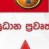 News 1st Prime Time Sinhala News 7 PM 22 01 2020