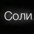 Больно не больно страшно не страшно Всё что было раньше теперь уже не важно