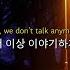 우린 더 이상 얘기하지 않아 Charlie Puth We Don T Talk Anymore Feat Selena Gomez 가사 Lyrics