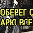 ВЕЛИКИЙ ОБЕРЕГ ОТ СМЕРТИ ДАРЮ ВСЕМ ВЕДЬМИНА ИЗБА МАГИЯ