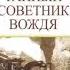 Владимир Успенский Тайный советник вождя Книга вторая Часть 4 Глава 1 4