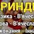 Триндички Козятинські козаки Козацьке весілля 6 Весільні пісні Українські пісні