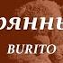 BURITO Потерянный Рай текст песни