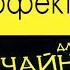 Эффект бабочки простыми словами для чайников