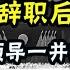 1981年 華國鋒辭職後 隨即27位領導一併辭職 到底怎麼回事