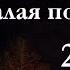 Океан Усталая подлодка А Маршал и Черноморский Хор 2006 День Флота пл П С Нахимова