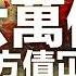 六萬億新地方債 還息不還本債冚債 中國經濟政策結構根本矛盾 實用經濟學 利世民