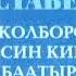 Ш Руставели Жолборс терисин кийген баатыр А Осмоновдун котормосу окуган Б Аралова аудиокитеп