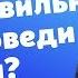 Как правильно каяться на Исповеди прот Владимир Головин