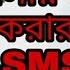 ভ ল ব স র ম ন ষক খ শ কর র ৫ ট SMS Send 5 SMS To Make Happy Your Special Someone Love Dove