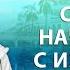 Счастье начинается с изменения в восприятии День 1 Александр Хакимов