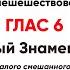 Ирмосовый глас 6 тенор Яко по суху пешешествовав Израиль