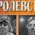 Захудалое королевство М Девяткин О Волкова