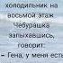 Анекдот Чебурашка и Гена перепутали подъезд приколы