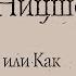 Фридрих Ницше Сумерки идолов или Как философствуют молотом АУДИОКНИГА