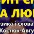 Вип єм за любов Весільна чарочка ч 2 Весільні пісні Українські пісні