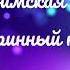 Херувимская песнь Старинный напев Партия тенора