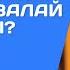 НЕ ҮШІН ҚОРҚА БЕРЕМІЗ НЕ ҮШІН ЖАМАН ОЙЛАР МАЗАЛАЙ БЕРЕДІ