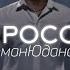 Роман Юданов Мы Россия