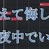 高音質カラオケ 勘冴えて悔しいわ ずっと真夜中でいいのに 生演奏風