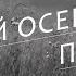 Поздней осенней порой Мама Песни 60 х 70 х Вадим Ибрянов