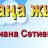 Жаңа жыл Диана Сәтиева Әннің минусы 2000 тг WhatsApp 7 705 409 90 60