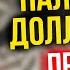 Наличный доллар в РФ прощай до весны Экономические новости с Николаем Мрочковским