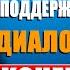 Как поддержать разговор в любой ситуации КАК ОБЩАТЬСЯ С ЛЮДЬМИ