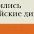 Конец режима Как закончились три европейские диктатуры Александр Баунов