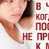 В чём плюс когда девушка после сек а не привязывается к мужчине Как не бояться остаться одному