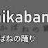 Karaoke Shikabane No Odori Kikuo しかばねの踊り きくお