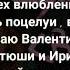 Алёна Швец День Святого Валентина караоке