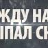 НОВИНКА НА КАНАЛЕ МЕЖДУ НАМИ ВЫПАЛ СНЕГ ВСЕ СЕРИИ МЕЛОДРАМА