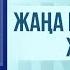 Жаңа кітапқа жарқын жол 18 10 2024