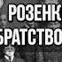 Розенкрейцеры или Братство розы и креста Леонид Мацих