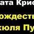 Агата Кристи Рождество Эркюля Пуаро отрывок