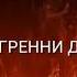 Песня гренни гренни дай мне уйти не судите строго