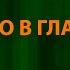 Полина Гагарина Небо в глазах Текст