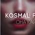 Kosmal Feat Mekhman Она Кайф Она Грайм 2023