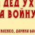 9 Мой дед уходил на войну