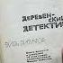 Анонс Виль Липатов Деревенский детектив анонсы детектив книги читаемвместе