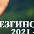 САМЫЕ ЛУЧШИЕ ЛЕЗГИНСКИЕ ПЕСНИ 2021 2022