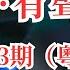 中信有声杂志743期 粤语版 可选择播放 点击目录文首蓝色时间戳00 00 00 即可一键跳至该篇