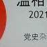 党史杂谈 424 毛最忌讳的是什么 茅大帅触怒了 朱元璋 之后付出的代价