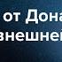 Зачем Трамп ссорится со всем миром