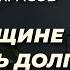 Долги у женщин Анатолий Некрасов психолог писатель