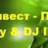 Ганвест Пьяная DJ Prezzplay DJ Insane Remix