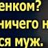 Какой тебе развод Куда ты пойдешь У тебя же ничего нет смеялся муж А придя в суд