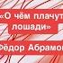 О чём плачут лошади Фёдор Абрамов Краткий пересказ